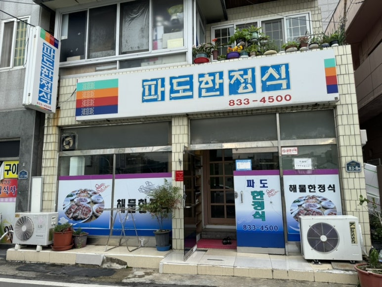 파도한정식 이미지