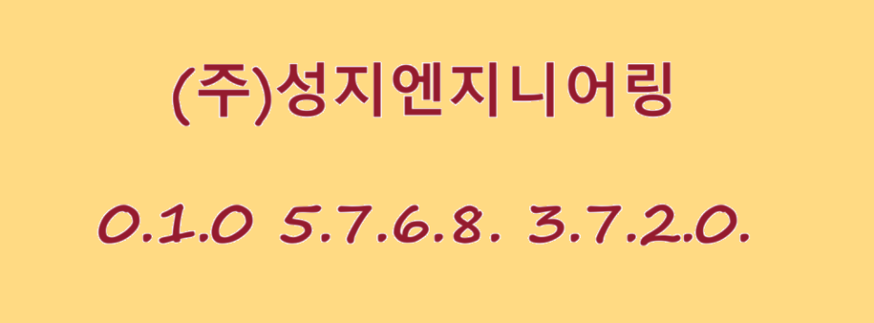 성지엔지니어링 이미지