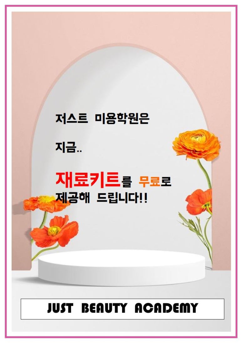 저스트미용학원 이미지