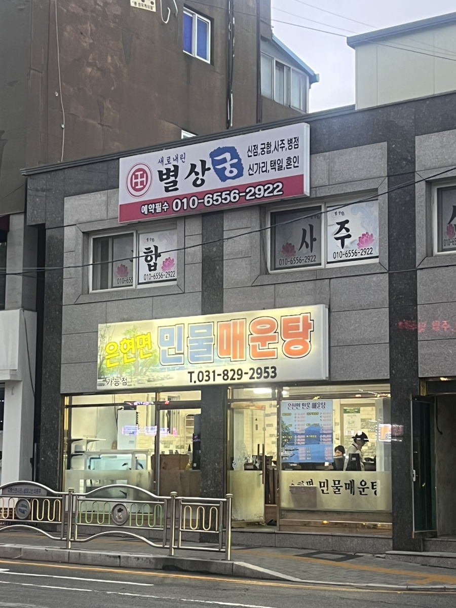은현면민물매운탕 이미지