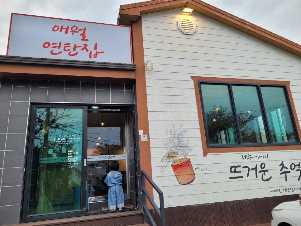 애월연탄집 이미지