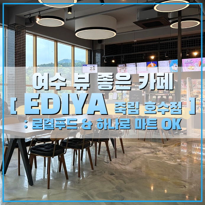 이디야커피 여수하나로마트죽림호수점 이미지
