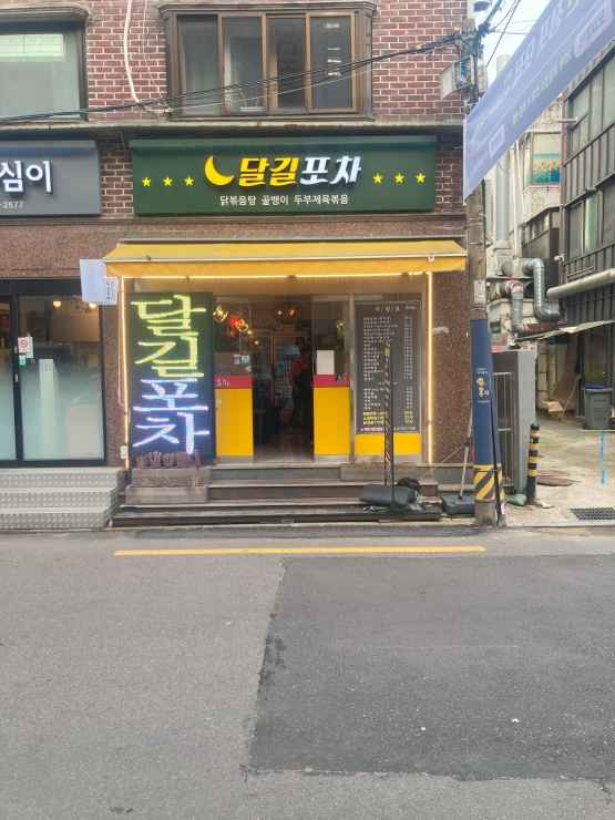 달길포차 이미지