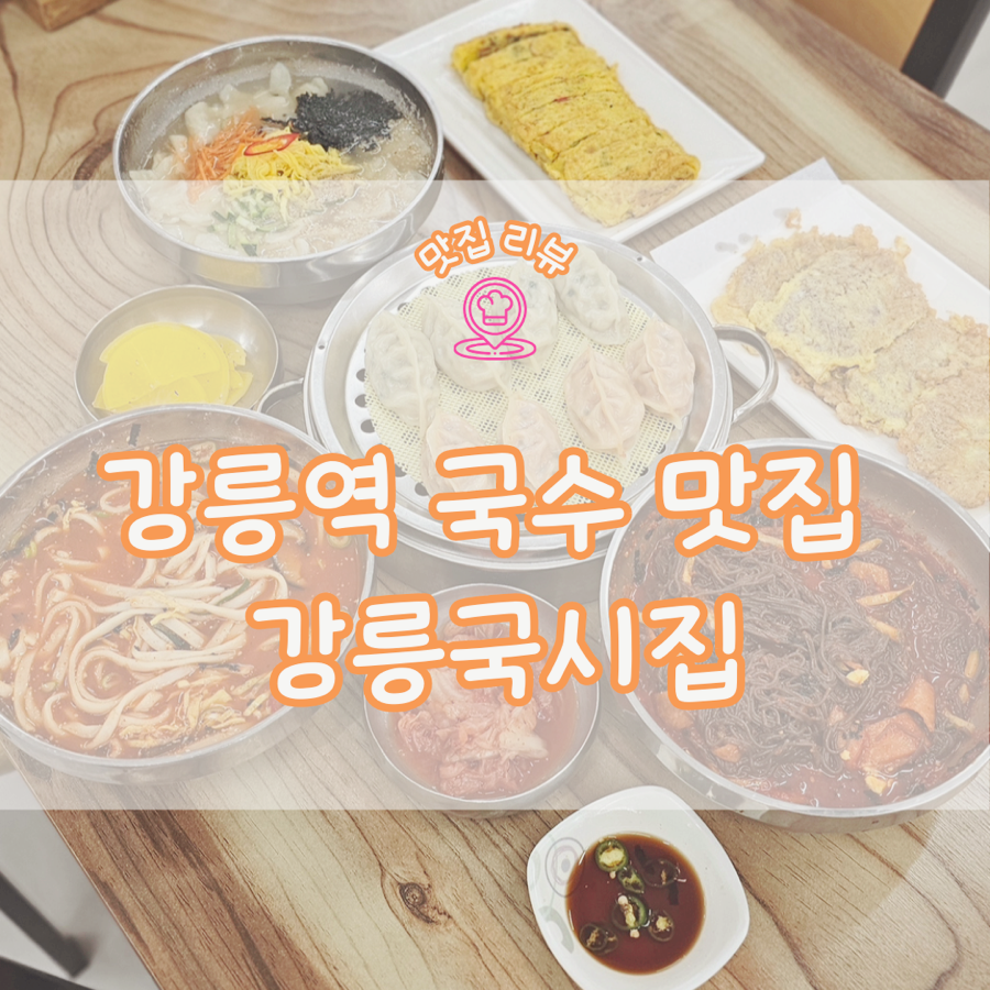 강릉국시집 이미지