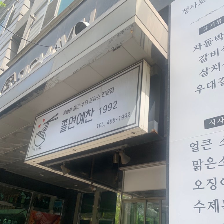 쫄면예찬1992 이미지