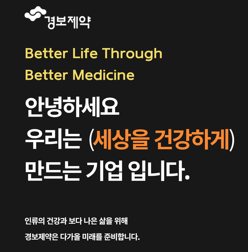 (주)경보제약 이미지