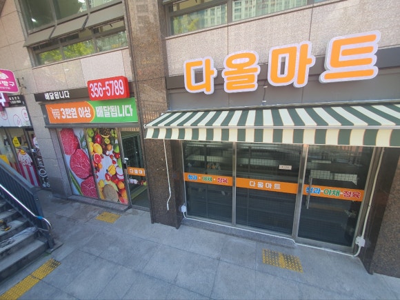 다올마트 이미지