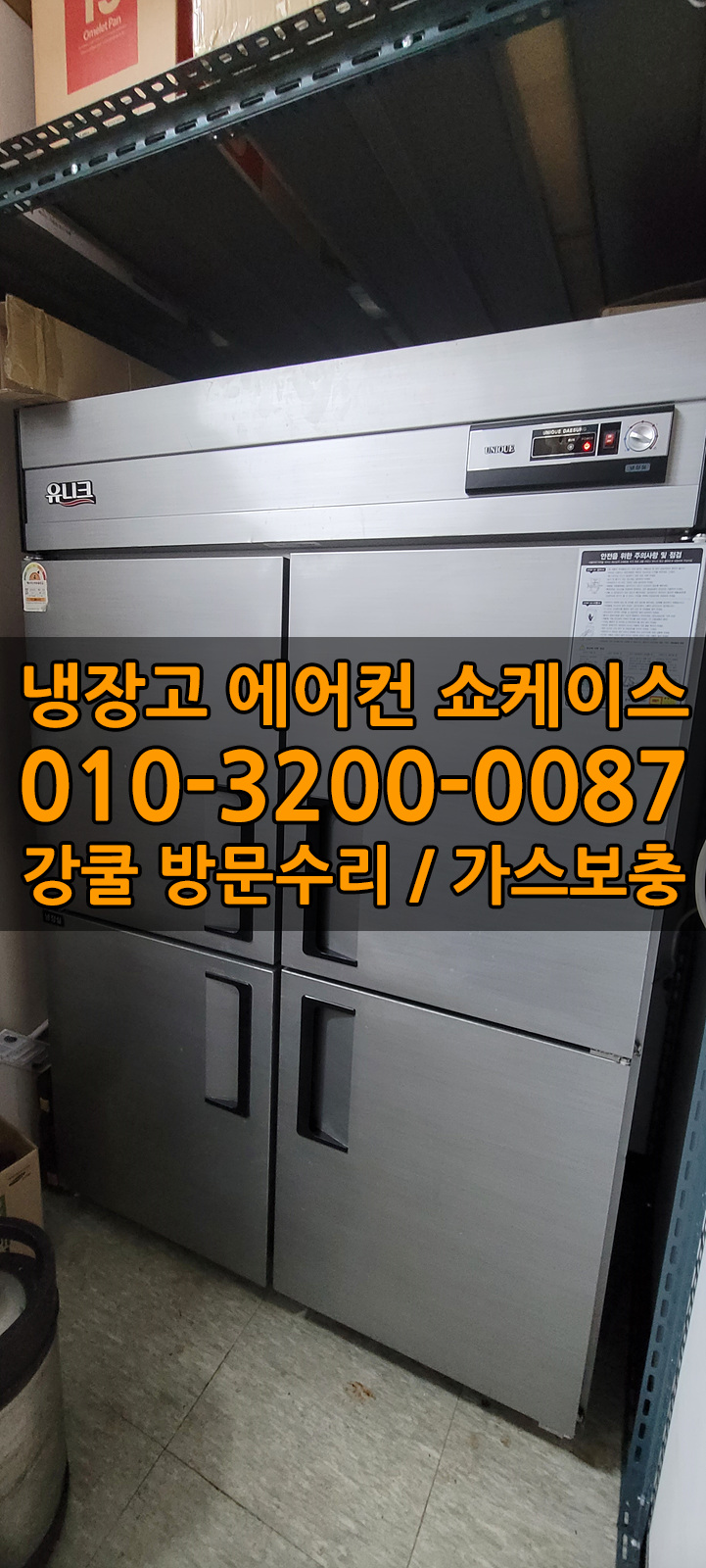 업소용냉장고수리가스냉매충전쇼케이스수리AS 이미지