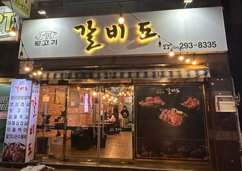 갈비도김해본가뒷고기 이미지