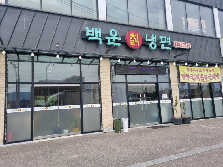백운칡냉면 이미지