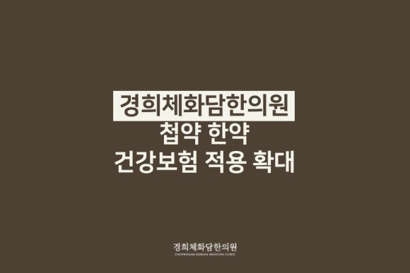 경희체화담한의원 이미지