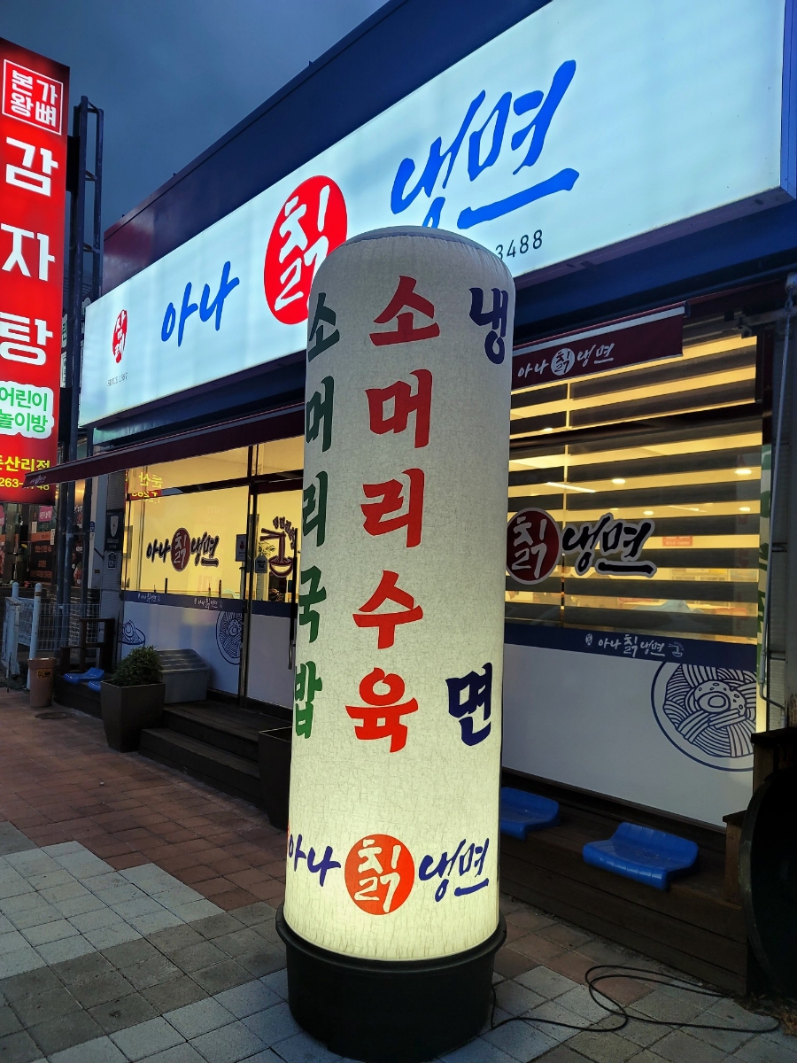 삼례 아나칡냉면 이미지