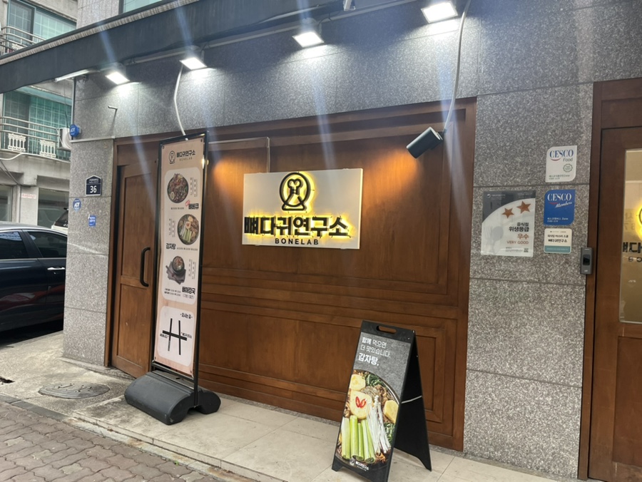 뼈다귀연구소 이미지