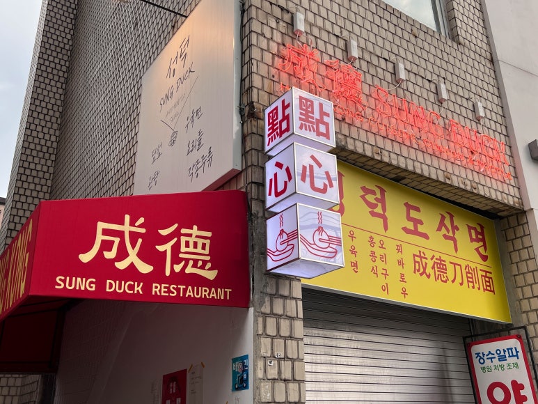 성덕식당 이미지