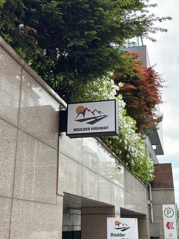 볼더하이웨이클라이밍짐 이미지