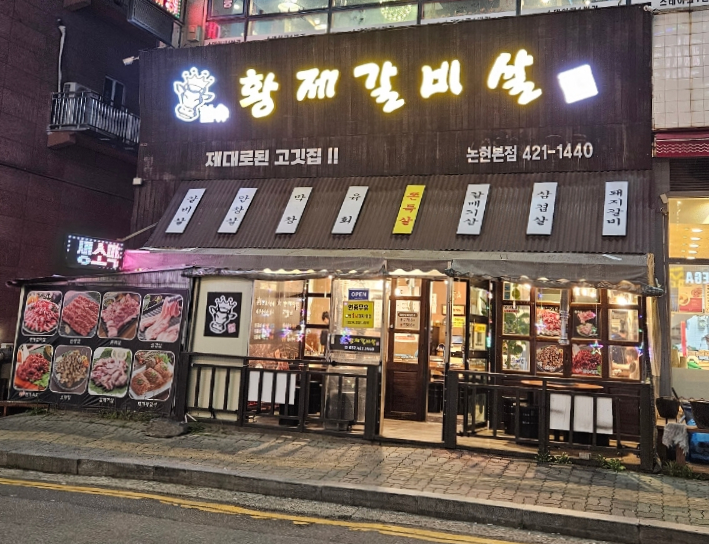 황제갈비살 논현본점 이미지
