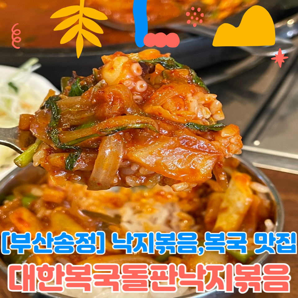 대한복국돌판낙지볶음 이미지