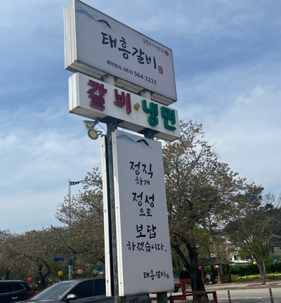 태흥갈비 이미지