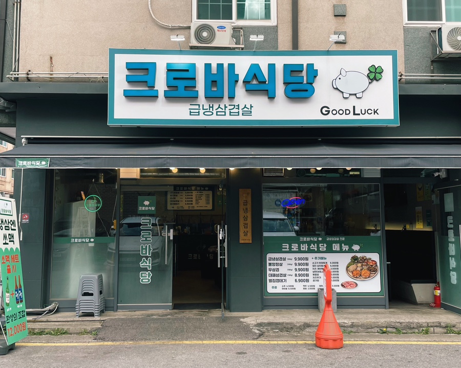 크로바식당 이미지