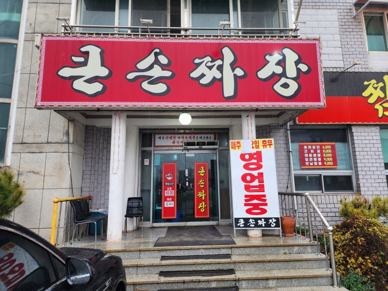 큰손짜장 이미지