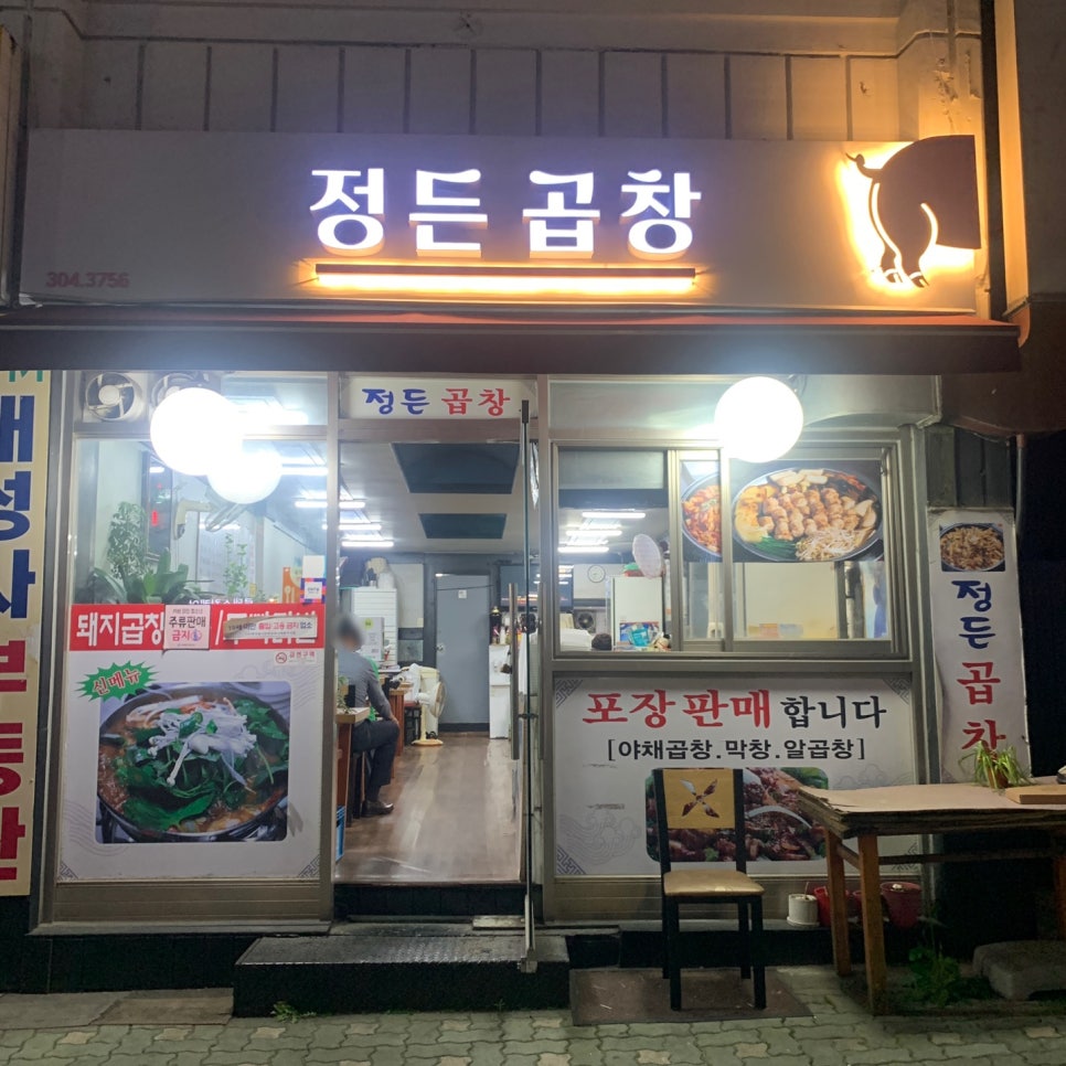 정든곱창 이미지