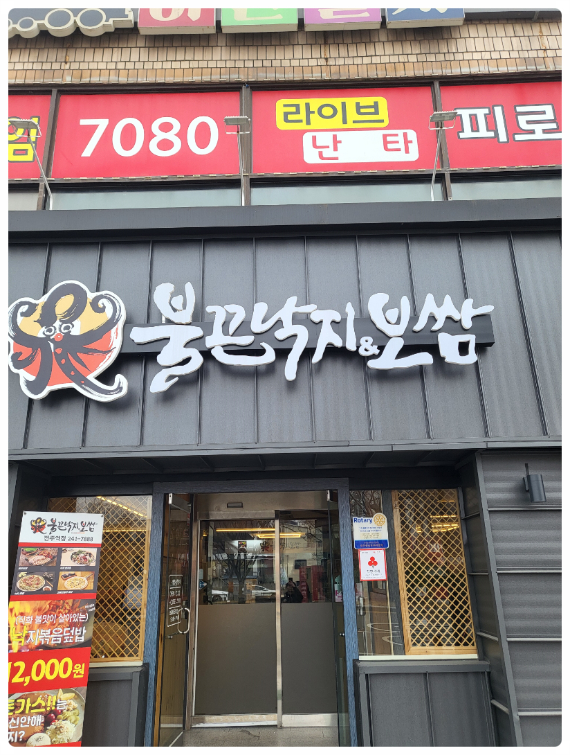 불끈낙지보쌈전주역점 이미지