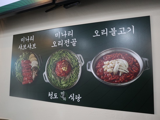 청도미나리식당 동래점 이미지