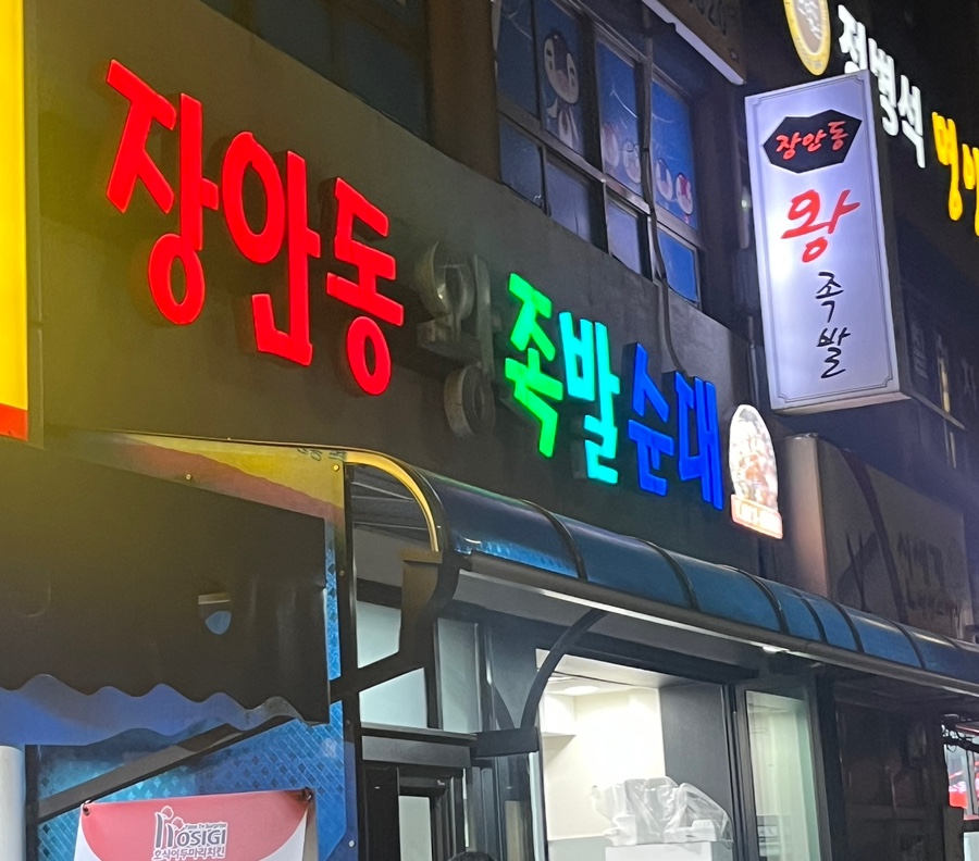 장안동왕족발 이미지