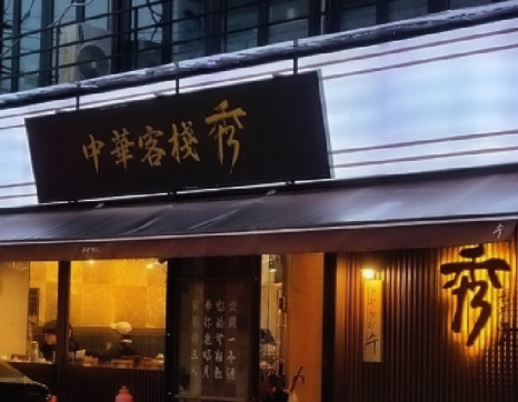 중화객잔수 이미지