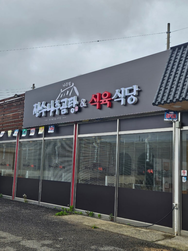 장수식육식당 이미지