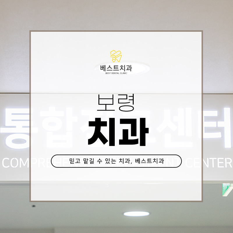 보령치과 이미지