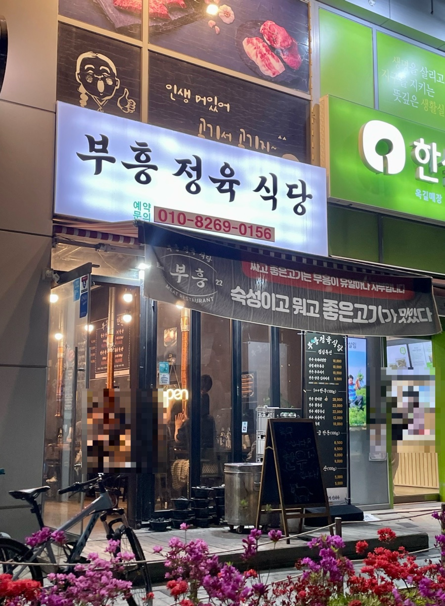 부흥정육식당 이미지