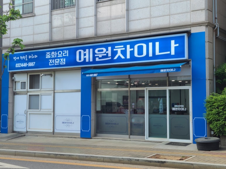 예원차이나 이미지