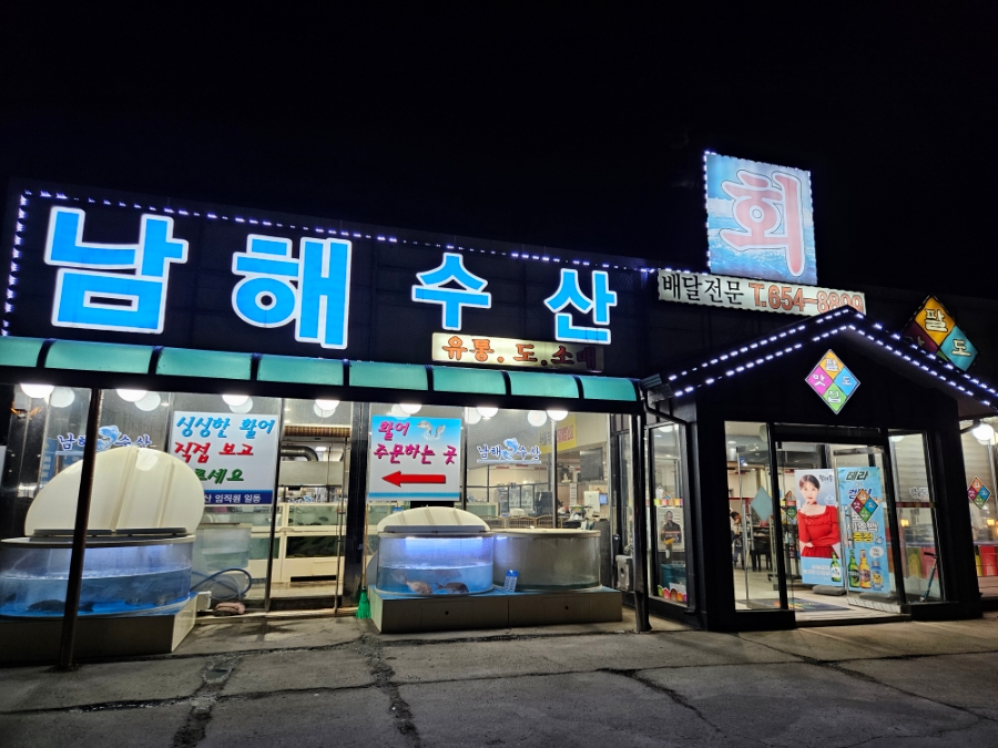 남해수산횟집 이미지