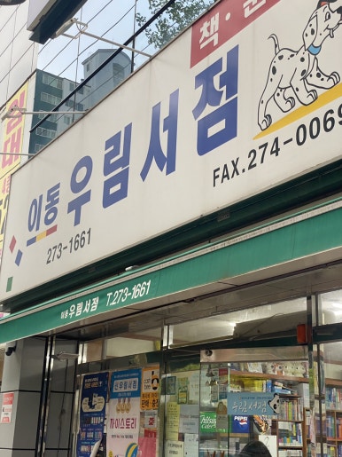 신우림서점 이미지