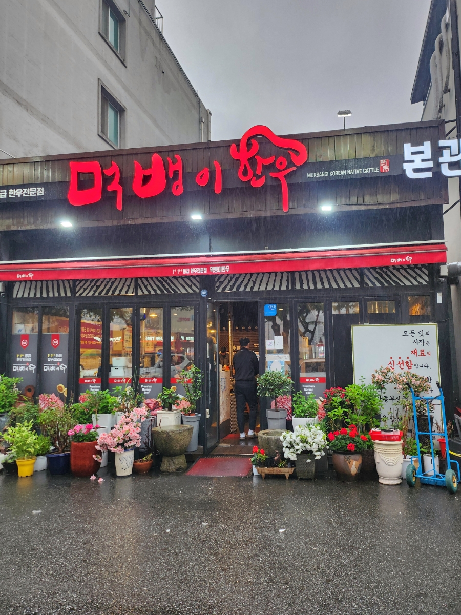 먹뱅이한우본관 이미지