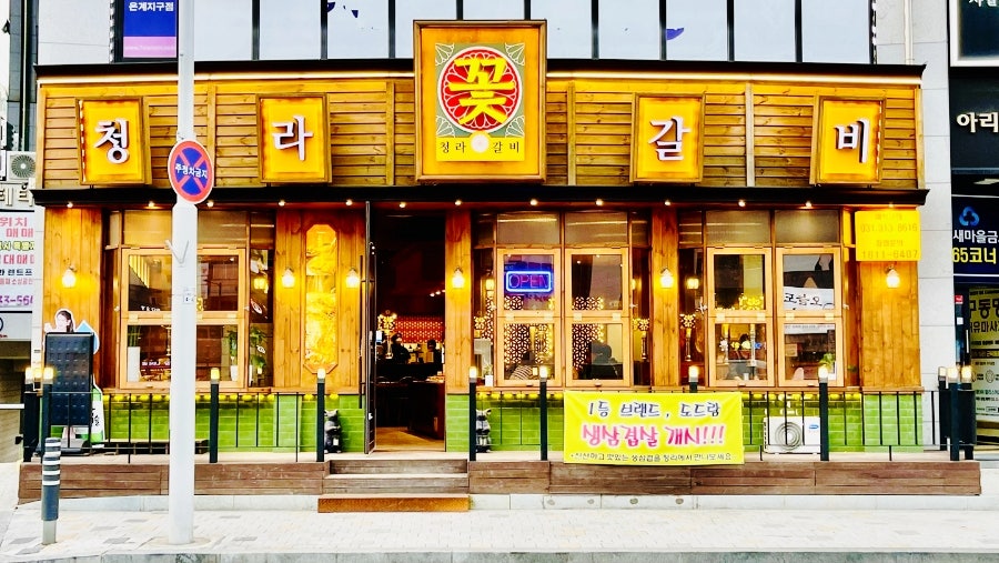 금꽃갈비 이미지