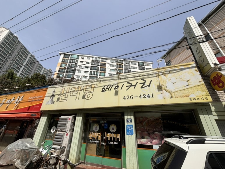 신라당베이커리 이미지