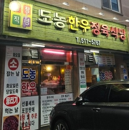 도농한우정육식당 이미지