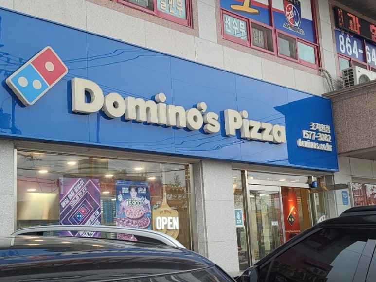 도미노피자 조치원점 이미지