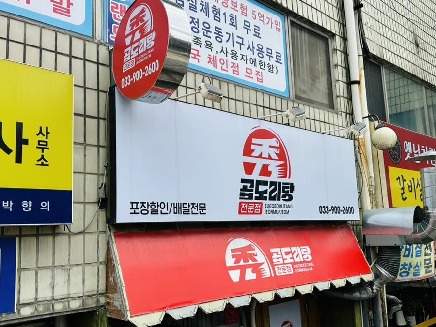수곱도리탕전문점원주점 이미지