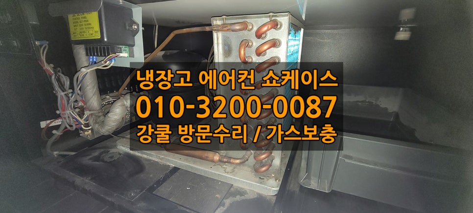 업소용냉장고수리가스냉매충전쇼케이스수리AS 이미지