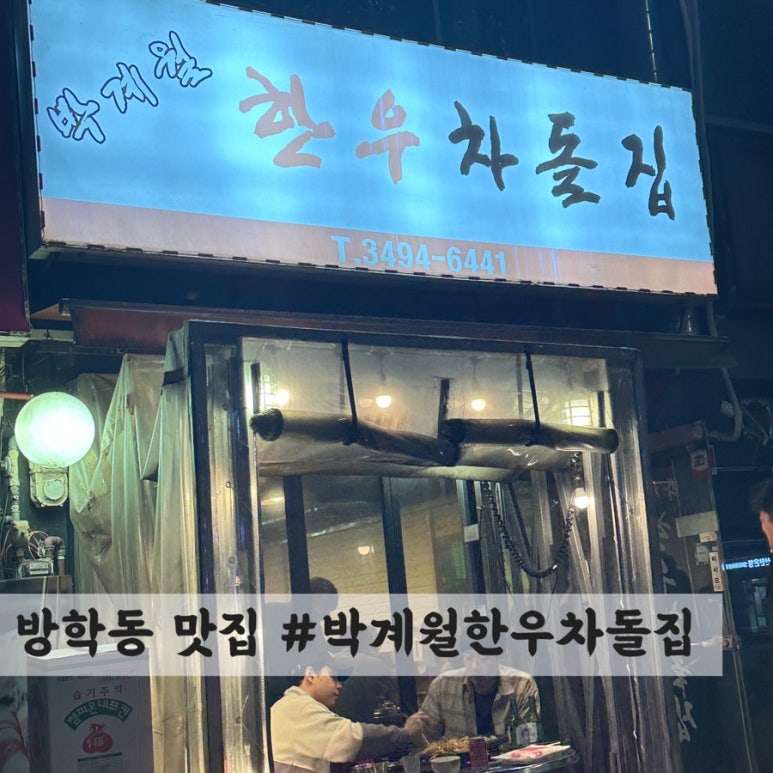 박계월한우차돌집 이미지
