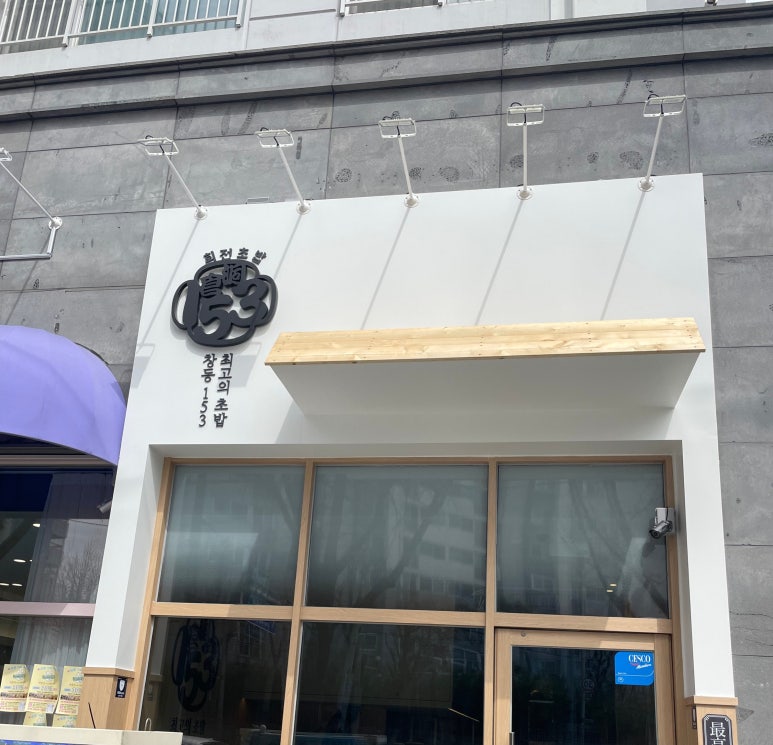 창동153초밥 이미지
