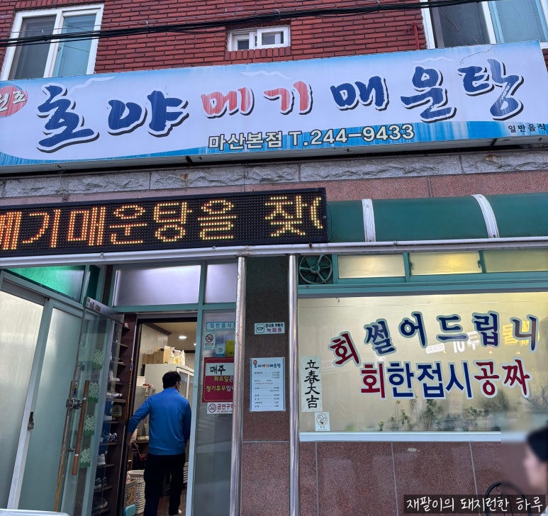 호야메기매운탕 이미지