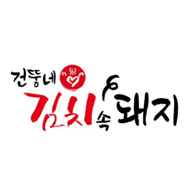 건뚱네김치속돼지 이미지