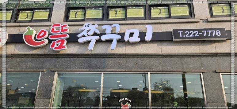 으뜸쭈꾸미 이미지