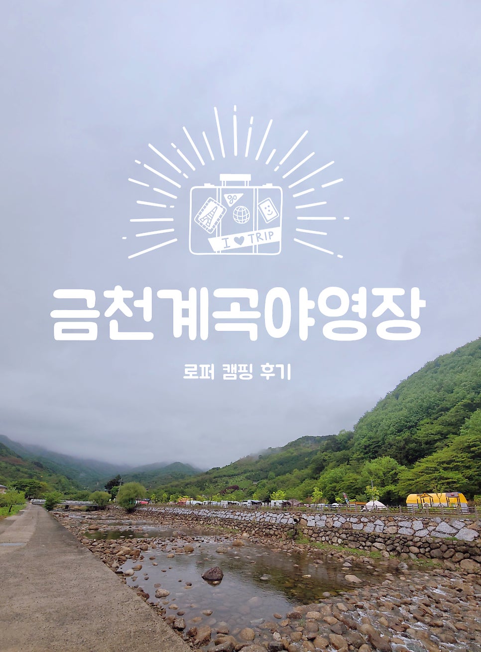 금천계곡 야영장 이미지