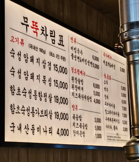 무쇠뚝삼겹은행 이미지