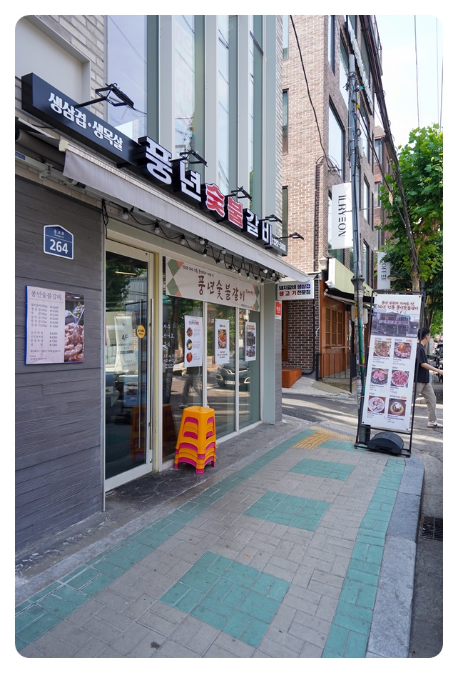 풍년숯불갈비 이미지